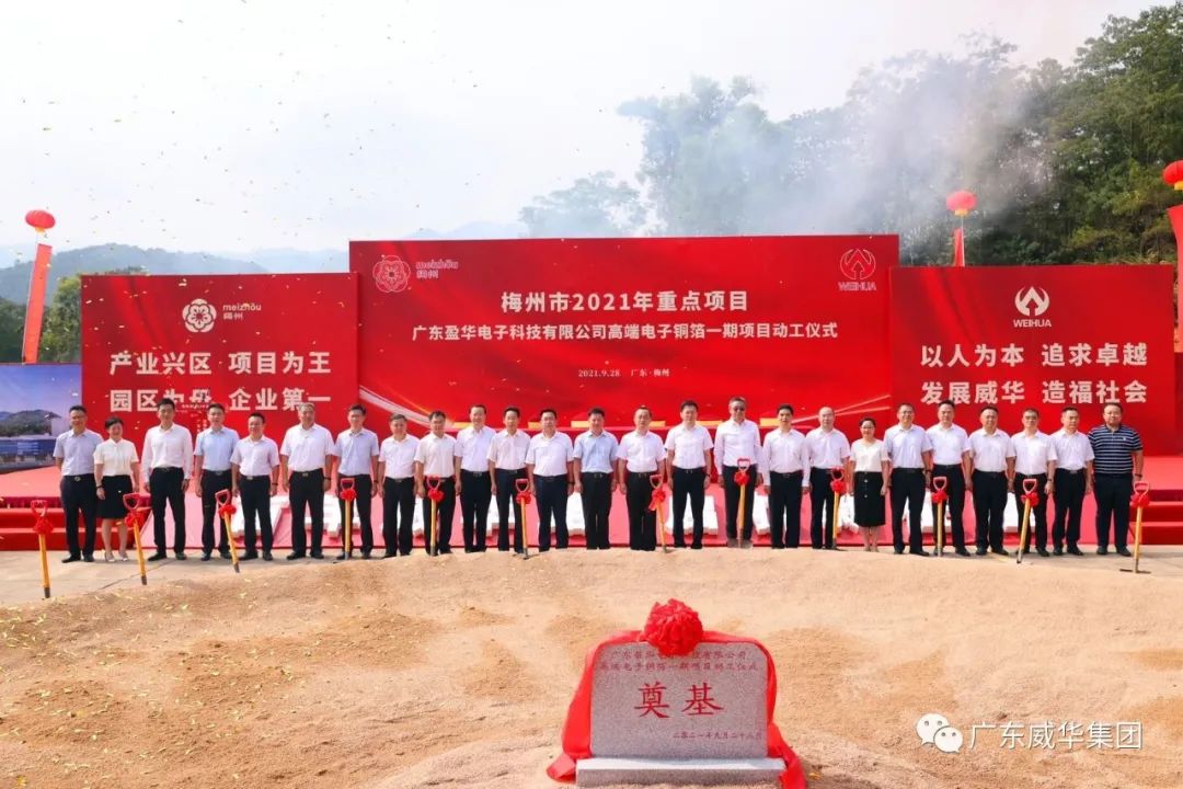 喜訊！廣東盈華電子科技有限公司高端電子銅箔項(xiàng)目動(dòng)工儀式圓滿舉行！