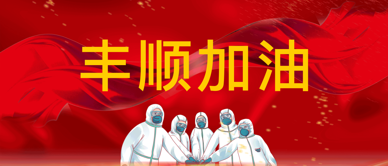 共抗疫情，豐順加油！