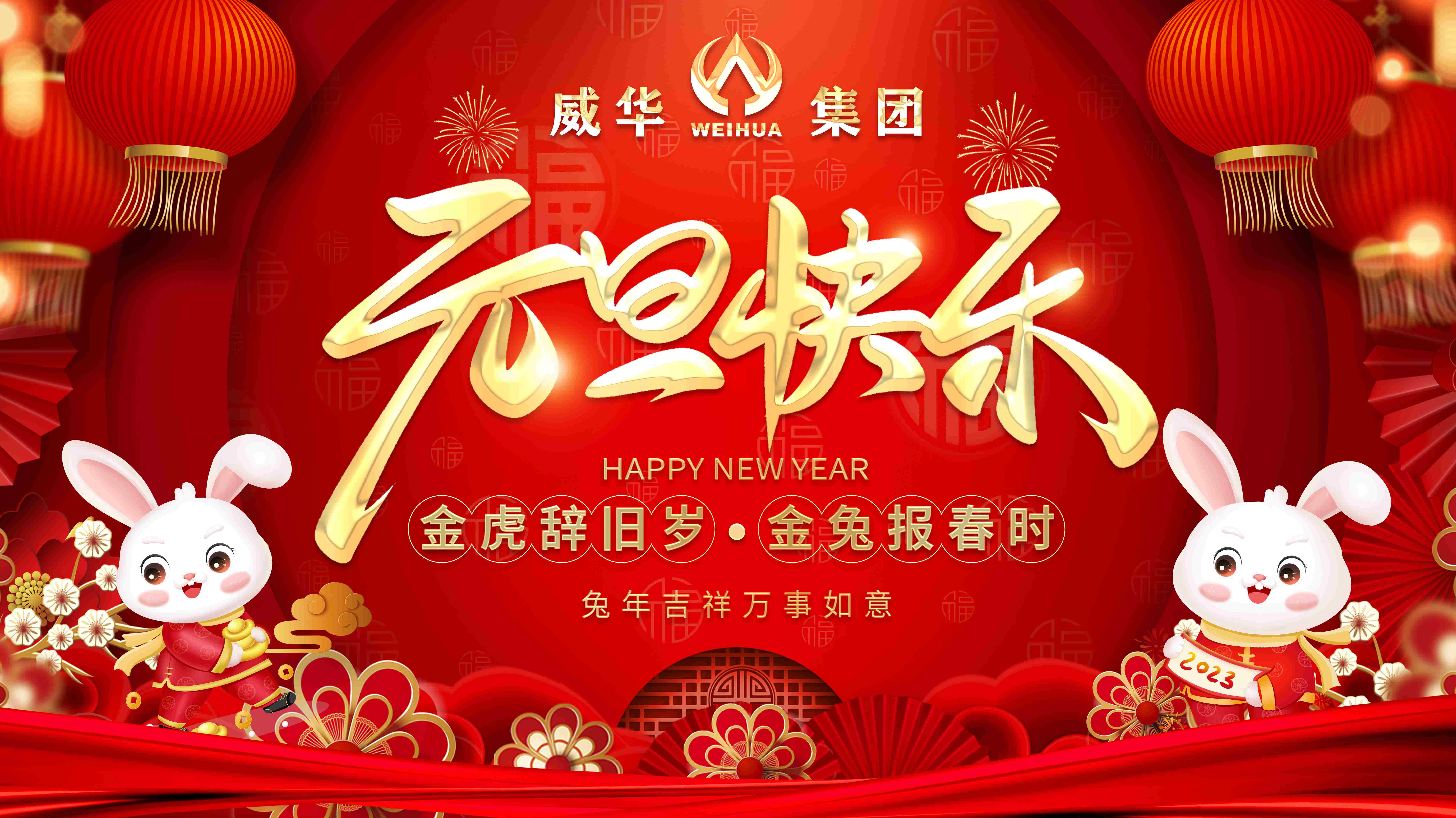 喜迎元旦，歡度新年