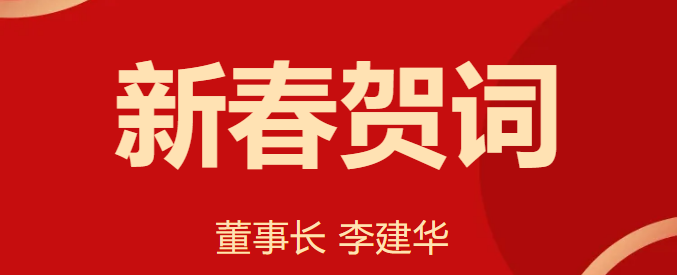 新 春 賀 詞 ！