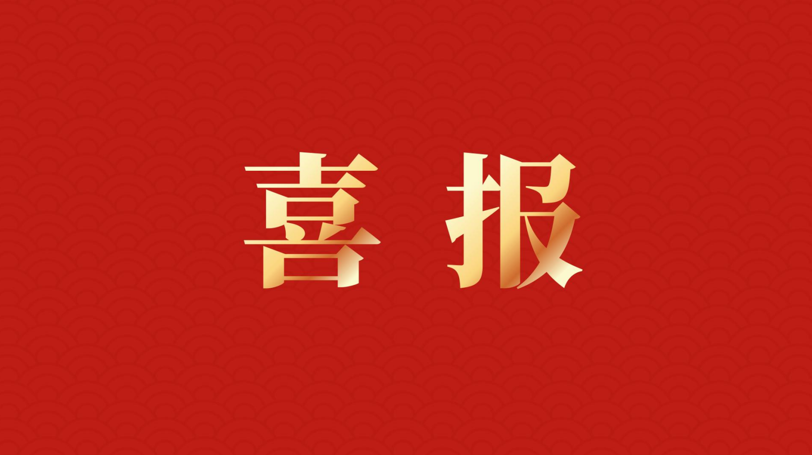 深耕 “百千萬工程” 助力區(qū)域高質(zhì)量發(fā)展 —— 集團(tuán)董事長(zhǎng)李建華獲梅州市表彰！