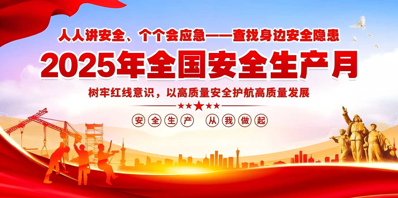 人人講安全、個(gè)個(gè)會(huì)應(yīng)急--查找身邊安全隱患 | 集團(tuán)公司組織開展“安全生產(chǎn)月”系列活動(dòng)！